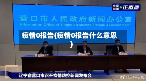 疫情0报告(疫情0报告什么意思)-第2张图片