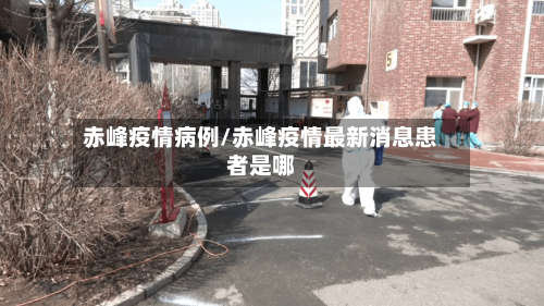 赤峰疫情病例/赤峰疫情最新消息患者是哪-第1张图片