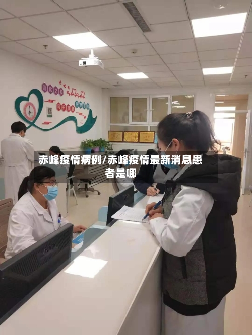 赤峰疫情病例/赤峰疫情最新消息患者是哪-第2张图片