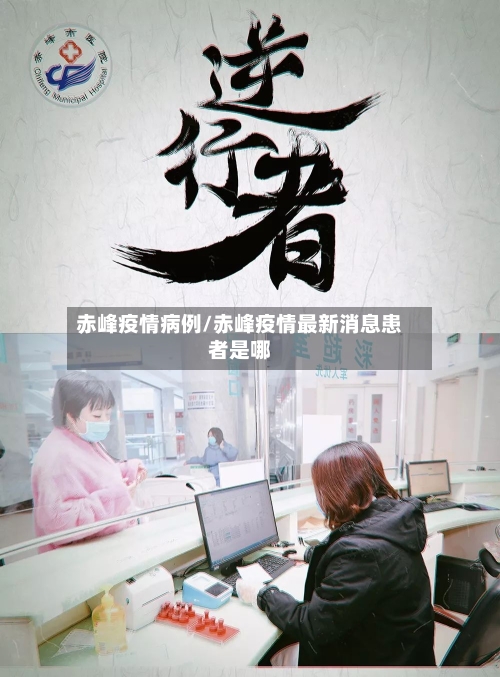 赤峰疫情病例/赤峰疫情最新消息患者是哪-第3张图片