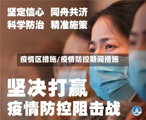 疫情区措施/疫情防控期间措施-第3张图片