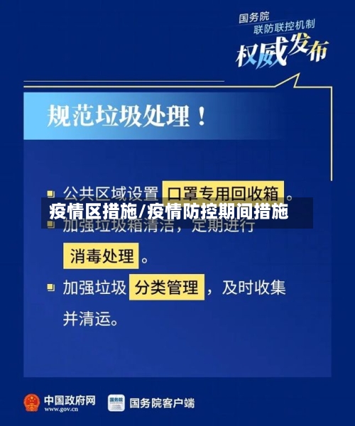 疫情区措施/疫情防控期间措施-第2张图片