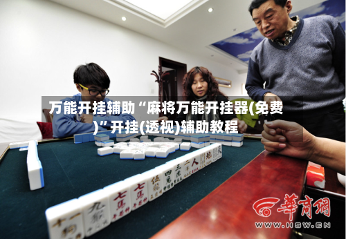 万能开挂辅助“麻将万能开挂器(免费)”开挂(透视)辅助教程-第2张图片