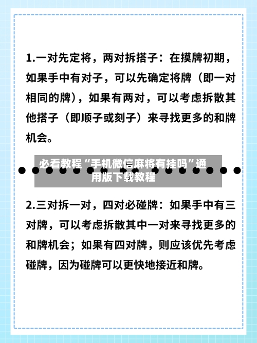 必看教程“手机微信麻将有挂吗”通用版下载教程-第3张图片