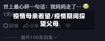 疫情母亲看望/疫情期间探望父母-第1张图片