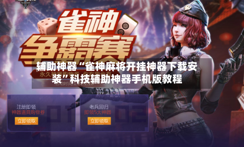 辅助神器“雀神麻将开挂神器下载安装”科技辅助神器手机版教程-第2张图片