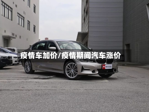 疫情车加价/疫情期间汽车涨价-第1张图片
