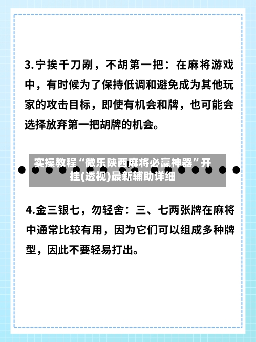 实操教程“微乐陕西麻将必赢神器”开挂(透视)最新辅助详细-第3张图片