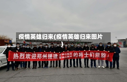 疫情英雄归来(疫情英雄归来图片)-第1张图片
