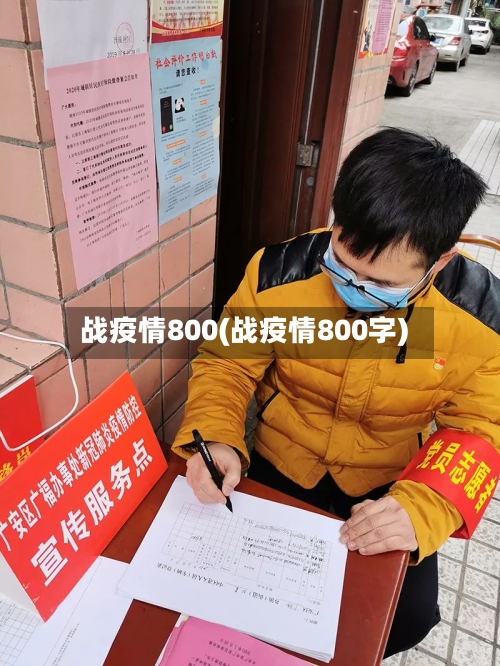 战疫情800(战疫情800字)-第1张图片