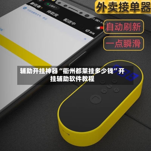 辅助开挂神器“衢州都莱挂多少钱”开挂辅助软件教程-第2张图片