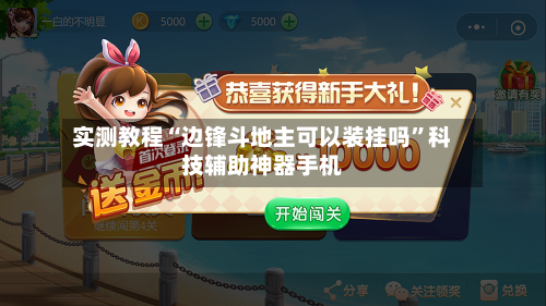 实测教程“边锋斗地主可以装挂吗”科技辅助神器手机-第2张图片