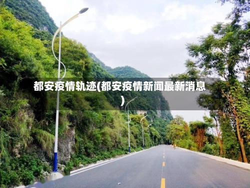 都安疫情轨迹(都安疫情新闻最新消息)-第2张图片