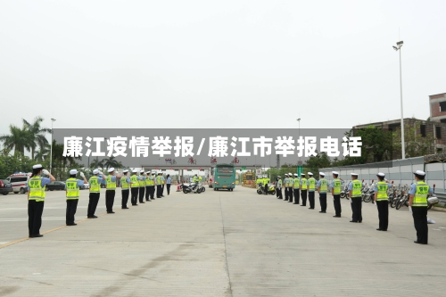 廉江疫情举报/廉江市举报电话-第2张图片