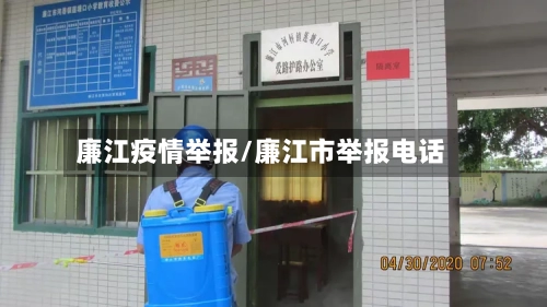 廉江疫情举报/廉江市举报电话-第1张图片