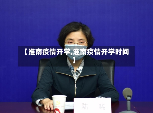 【淮南疫情开学,淮南疫情开学时间】-第2张图片