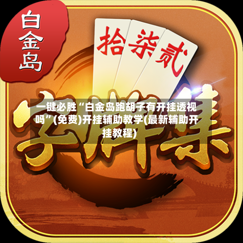 一键必胜“白金岛跑胡子有开挂透视吗	”(免费)开挂辅助教学(最新辅助开挂教程)-第2张图片