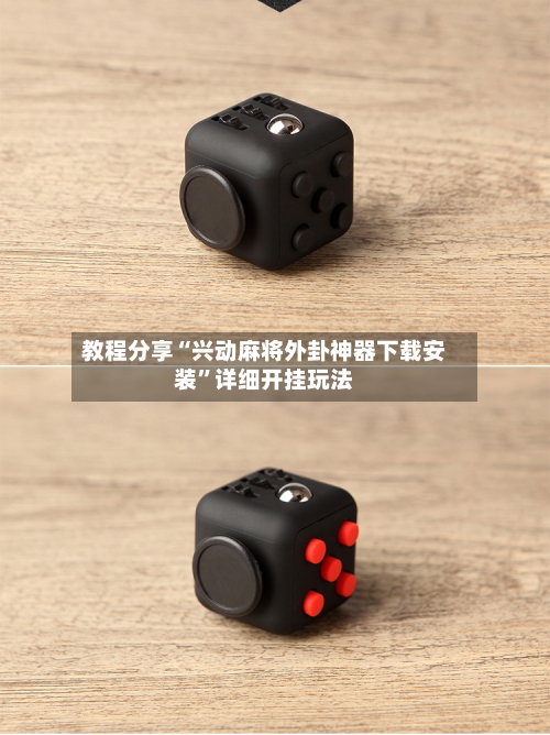 教程分享“兴动麻将外卦神器下载安装”详细开挂玩法-第2张图片