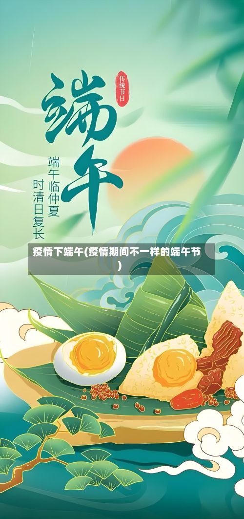 疫情下端午(疫情期间不一样的端午节)-第2张图片