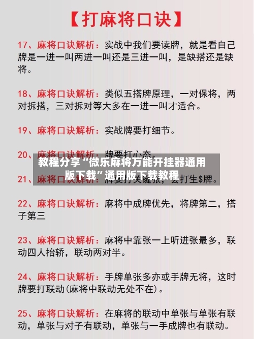 教程分享“微乐麻将万能开挂器通用版下载”通用版下载教程-第2张图片