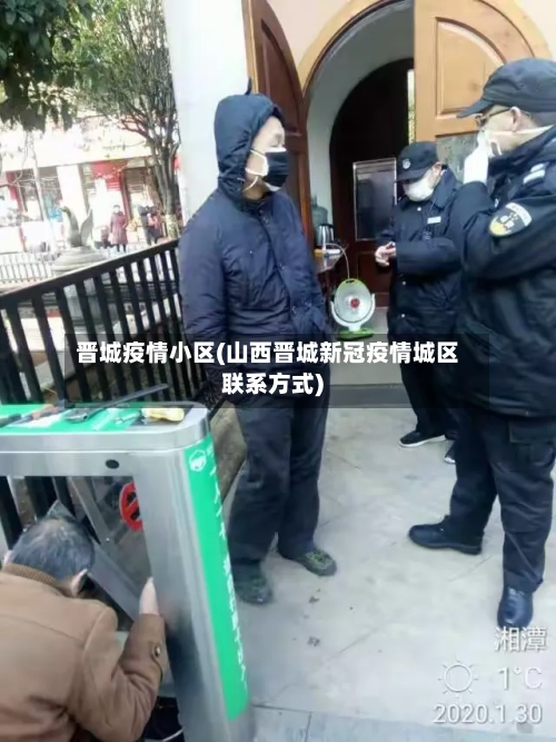 晋城疫情小区(山西晋城新冠疫情城区联系方式)-第2张图片