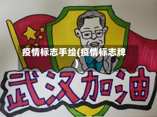 疫情标志手绘(疫情标志牌)-第2张图片