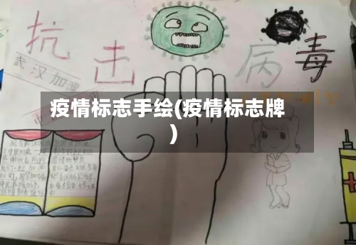 疫情标志手绘(疫情标志牌)-第3张图片