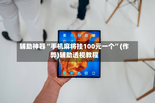 辅助神器“手机麻将挂100元一个”(作弊)辅助透视教程-第3张图片