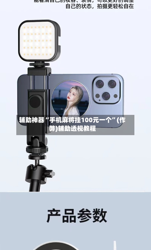 辅助神器“手机麻将挂100元一个”(作弊)辅助透视教程-第2张图片