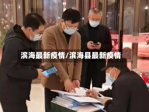 滨海最新疫情/滨海县最新疫情-第3张图片