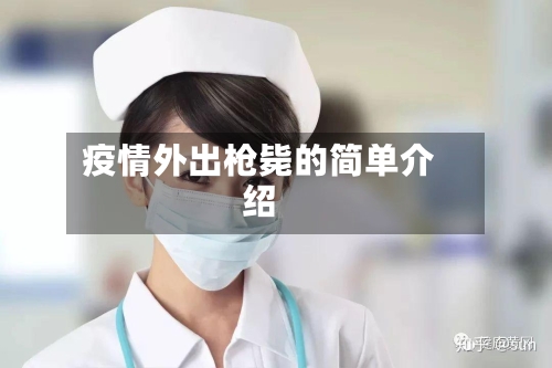 疫情外出枪毙的简单介绍-第2张图片