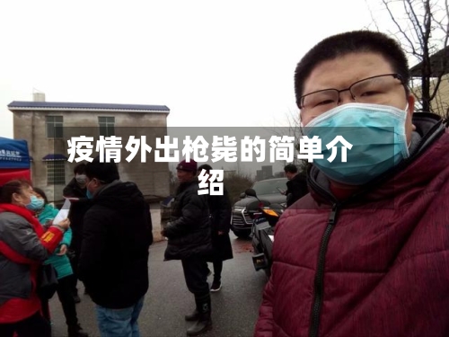 疫情外出枪毙的简单介绍-第1张图片