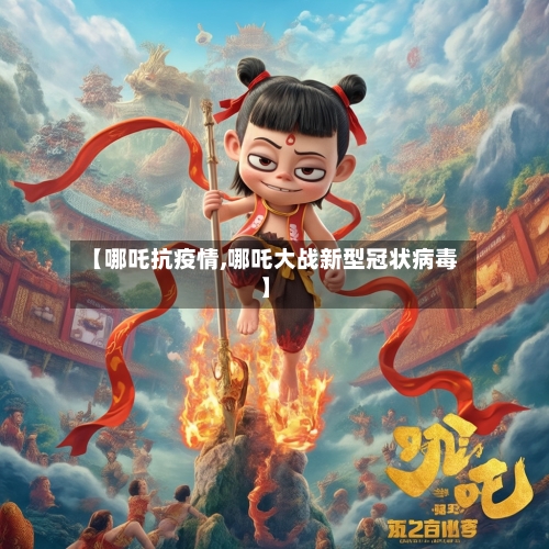 【哪吒抗疫情,哪吒大战新型冠状病毒】-第1张图片