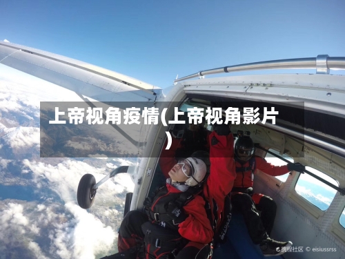 上帝视角疫情(上帝视角影片)-第1张图片