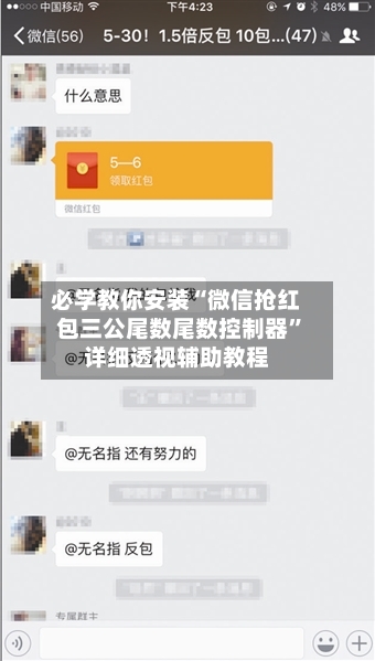 必学教你安装“微信抢红包三公尾数尾数控制器”详细透视辅助教程-第3张图片