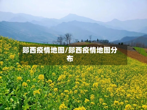 郧西疫情地图/郧西疫情地图分布-第3张图片