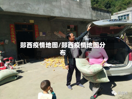 郧西疫情地图/郧西疫情地图分布-第2张图片