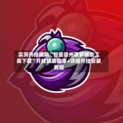 实测开挂辅助“智星德州菠萝辅助工具下载”开挂辅助脚本+详细开挂安装教程-第3张图片