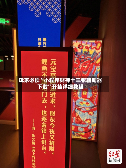 玩家必读“小程序财神十三张辅助器下载	”开挂详细教程-第2张图片