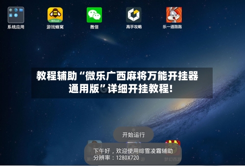 教程辅助“微乐广西麻将万能开挂器通用版”详细开挂教程!-第1张图片