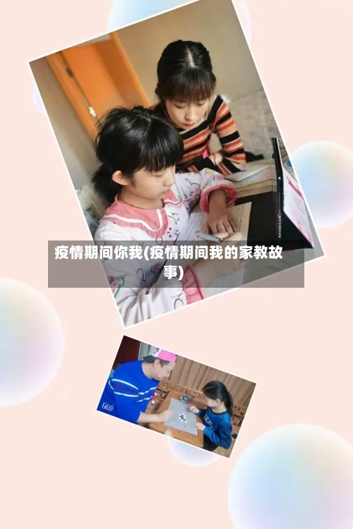 疫情期间你我(疫情期间我的家教故事)-第3张图片