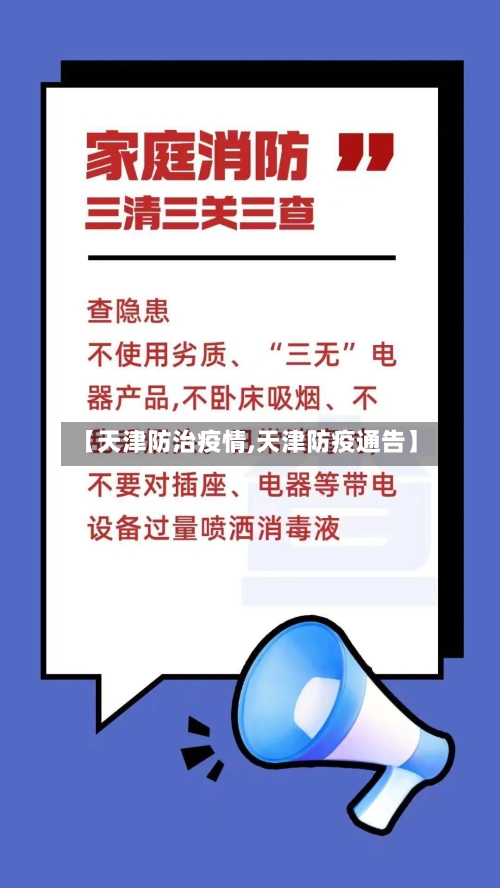 【天津防治疫情,天津防疫通告】-第1张图片