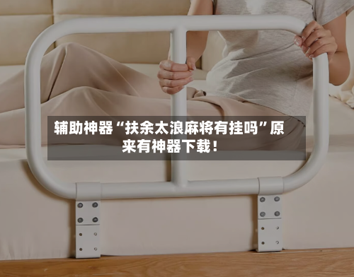 辅助神器“扶余太浪麻将有挂吗”原来有神器下载！-第1张图片