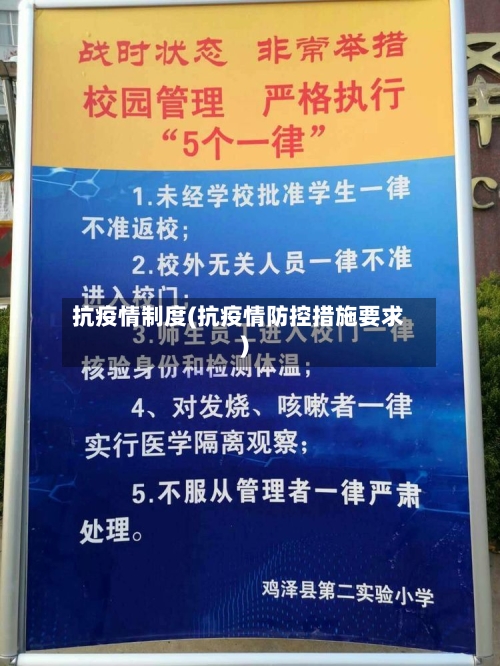 抗疫情制度(抗疫情防控措施要求)-第2张图片