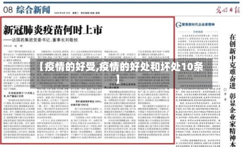 【疫情的好受,疫情的好处和坏处10条】-第3张图片