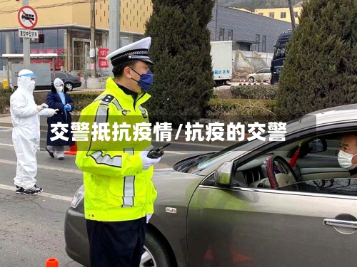 交警抵抗疫情/抗疫的交警-第2张图片