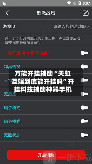万能开挂辅助“天虹互娱到底能开挂吗	”开挂科技辅助神器手机-第2张图片