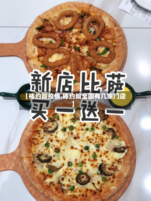 【棒约翰疫情,棒约翰全国有几家门店】-第3张图片