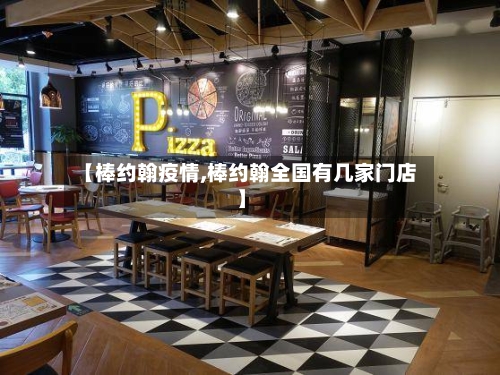 【棒约翰疫情,棒约翰全国有几家门店】-第1张图片