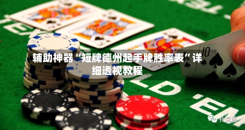 辅助神器“短牌德州起手牌胜率表”详细透视教程-第2张图片